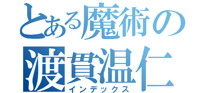 とある魔術の渡貫温仁（インデックス）