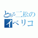 とある二松のイべリコ豚（）