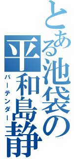 とある池袋の平和島静雄（バーテンダー）