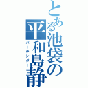 とある池袋の平和島静雄（バーテンダー）