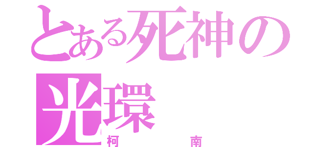 とある死神の光環（柯南）