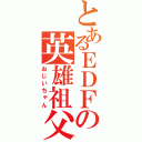 とあるＥＤＦの英雄祖父（おじいちゃん）