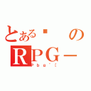 とある푈のＲＰＧ－７（Ｐｂｇ｀［）