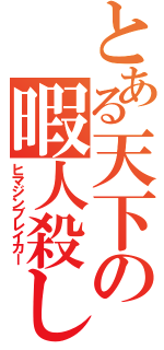 とある天下の暇人殺し（ヒマジンブレイカー）