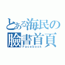 とある海民の臉書首頁（Ｆａｃｅｂｏｏｋ）