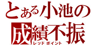 とある小池の成績不振（レッドポイント）