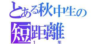 とある秋中生の短距離（１年）