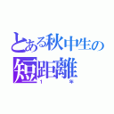 とある秋中生の短距離（１年）