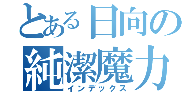 とある日向の純潔魔力（インデックス）