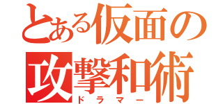 とある仮面の攻撃和術（ドラマー）