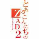 とあるこんにちは のＺＡＤ２Ⅱ（Ｔｈｏｎｇｋｗａｕｗ）