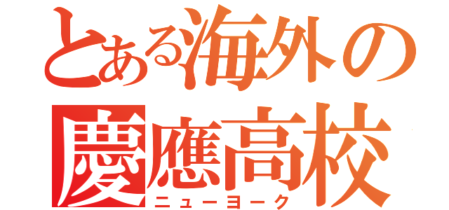 とある海外の慶應高校（ニューヨーク）