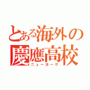 とある海外の慶應高校（ニューヨーク）