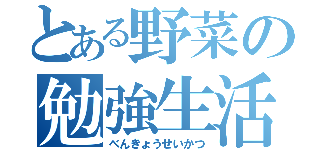 とある野菜の勉強生活（べんきょうせいかつ）