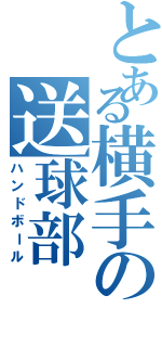 とある横手の送球部（ハンドボール）