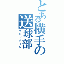 とある横手の送球部（ハンドボール）