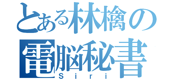 とある林檎の電脳秘書（Ｓｉｒｉ）