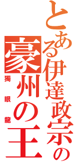 とある伊達政宗の豪州の王（獨眼龍）