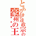 とある伊達政宗の豪州の王（獨眼龍）