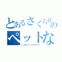 とあるさくら荘のペットな彼女（しいなましろ、かんだそらた）