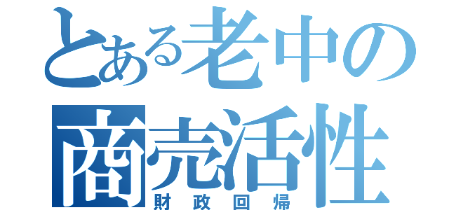 とある老中の商売活性化（財政回帰）