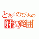 とあるのび太の射程範囲（オールレンジ）