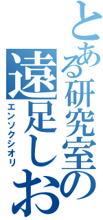 とある研究室の遠足しおり（エンソクシオリ）