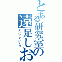 とある研究室の遠足しおり（エンソクシオリ）