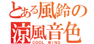 とある風鈴の涼風音色（ＣＯＯＬ ＷＩＮＤ）