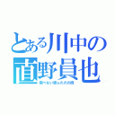 とある川中の直野員也（飛べない豚ゎただの豚）