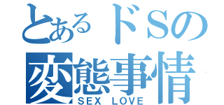 とあるドＳの変態事情（ＳＥＸ ＬＯＶＥ）