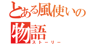 とある風使いの物語（ストーリー）