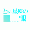 とある星塵の  眨眼（インデックス）