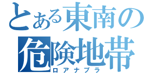 とある東南の危険地帯（ロアナプラ）