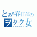 とある春日部のヲタク女（インデックス）