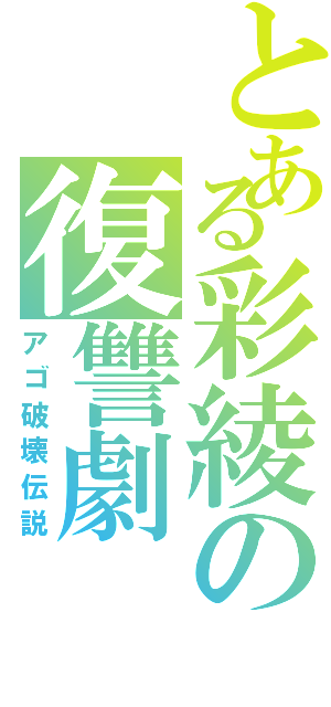 とある彩綾の復讐劇（アゴ破壊伝説）