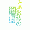 とある彩綾の復讐劇（アゴ破壊伝説）