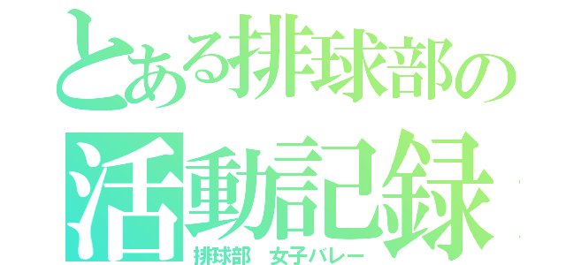 とある排球部の活動記録（排球部 女子バレー）