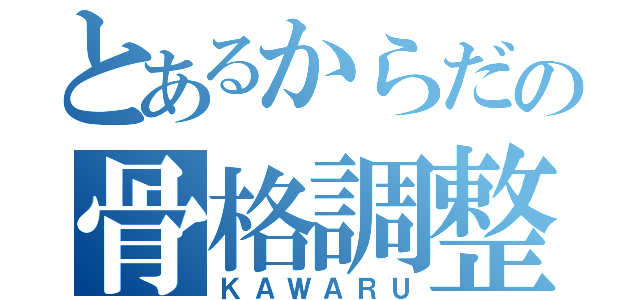 とあるからだの骨格調整（ＫＡＷＡＲＵ）