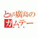 とある廣島のガムテープ（新車呉）