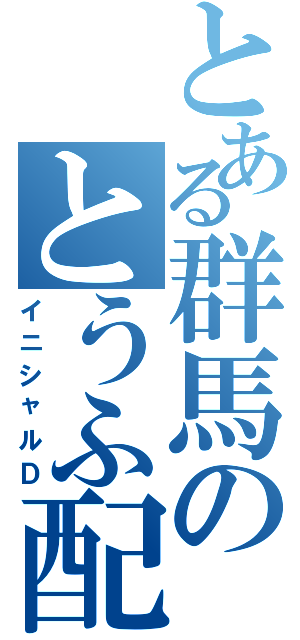 とある群馬のとうふ配達（イニシャルＤ）