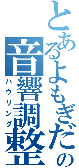 とあるよもぎだの音響調整（ハウリング）