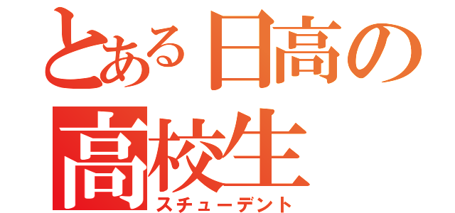 とある日高の高校生（スチューデント）