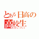 とある日高の高校生（スチューデント）