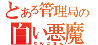 とある管理局の白い悪魔（なのはさん）