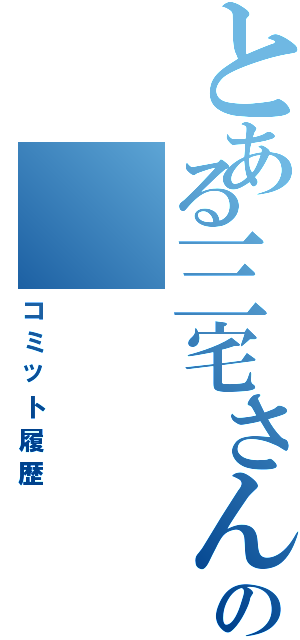 とある三宅さんの（コミット履歴）