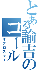 とある諭吉のコール（オフロスキー）