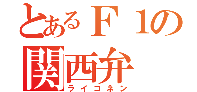 とあるＦ１の関西弁（ライコネン）