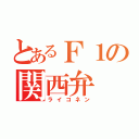 とあるＦ１の関西弁（ライコネン）