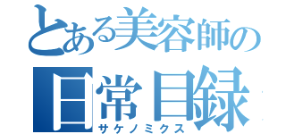 とある美容師の日常目録（サケノミクス）